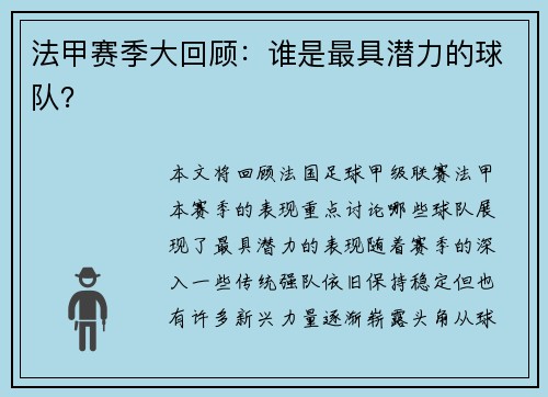 法甲赛季大回顾：谁是最具潜力的球队？