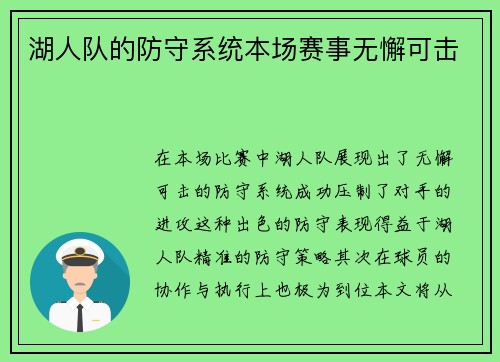湖人队的防守系统本场赛事无懈可击