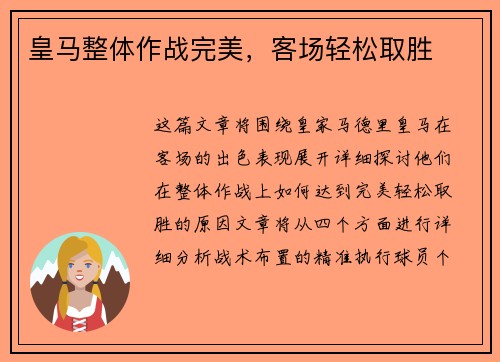 皇马整体作战完美，客场轻松取胜