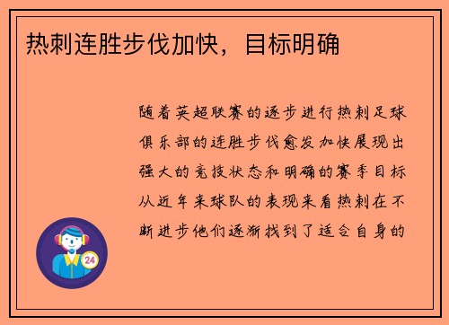 热刺连胜步伐加快，目标明确