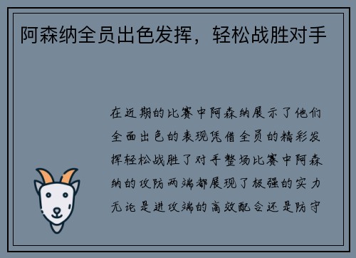 阿森纳全员出色发挥，轻松战胜对手