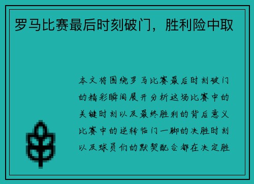 罗马比赛最后时刻破门，胜利险中取