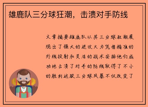 雄鹿队三分球狂潮，击溃对手防线