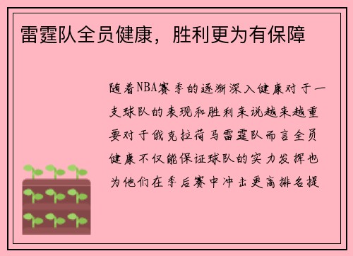 雷霆队全员健康，胜利更为有保障