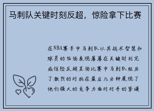 马刺队关键时刻反超，惊险拿下比赛