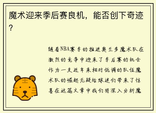 魔术迎来季后赛良机，能否创下奇迹？