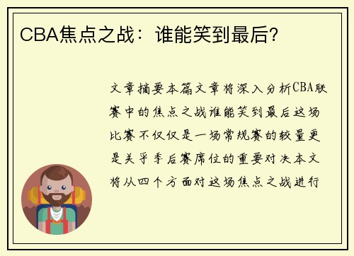 CBA焦点之战：谁能笑到最后？