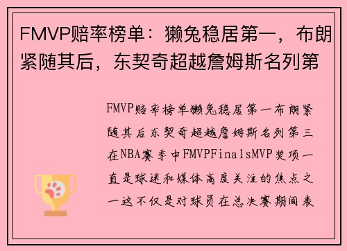 FMVP赔率榜单：獭兔稳居第一，布朗紧随其后，东契奇超越詹姆斯名列第三
