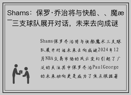 Shams：保罗·乔治将与快船、、魔术三支球队展开对话，未来去向成谜