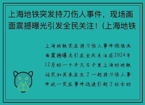 上海地铁突发持刀伤人事件，现场画面震撼曝光引发全民关注！(上海地铁伤亡事件)