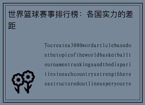 世界篮球赛事排行榜：各国实力的差距