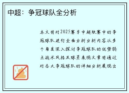 中超：争冠球队全分析