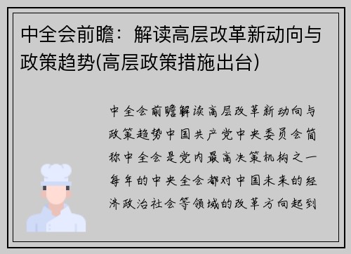 中全会前瞻：解读高层改革新动向与政策趋势(高层政策措施出台)