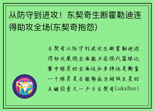 从防守到进攻！东契奇生断霍勒迪连得助攻全场(东契奇抱怨)