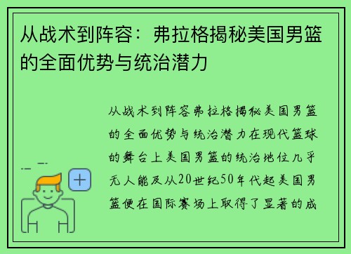 从战术到阵容：弗拉格揭秘美国男篮的全面优势与统治潜力