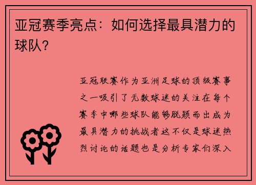 亚冠赛季亮点：如何选择最具潜力的球队？