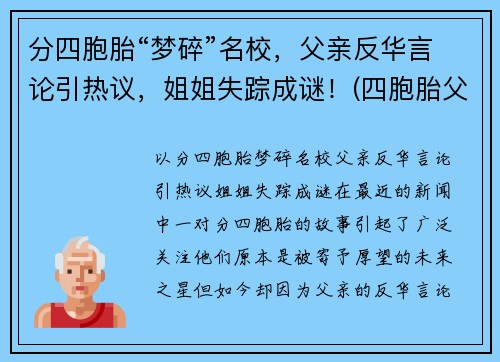 分四胞胎“梦碎”名校，父亲反华言论引热议，姐姐失踪成谜！(四胞胎父亲回应质疑)