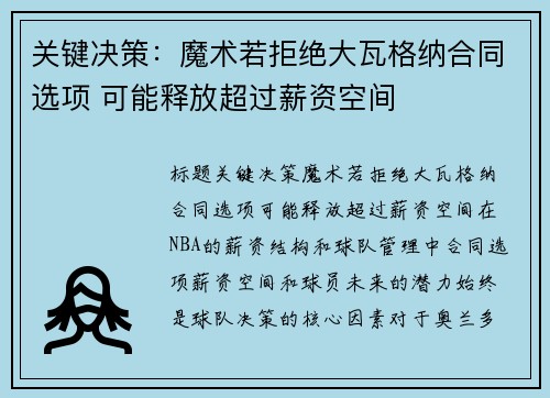 关键决策：魔术若拒绝大瓦格纳合同选项 可能释放超过薪资空间