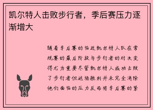 凯尔特人击败步行者，季后赛压力逐渐增大
