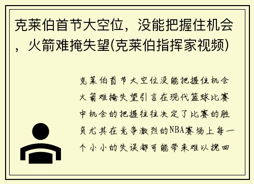 克莱伯首节大空位，没能把握住机会，火箭难掩失望(克莱伯指挥家视频)