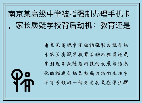 南京某高级中学被指强制办理手机卡，家长质疑学校背后动机：教育还是牟利？