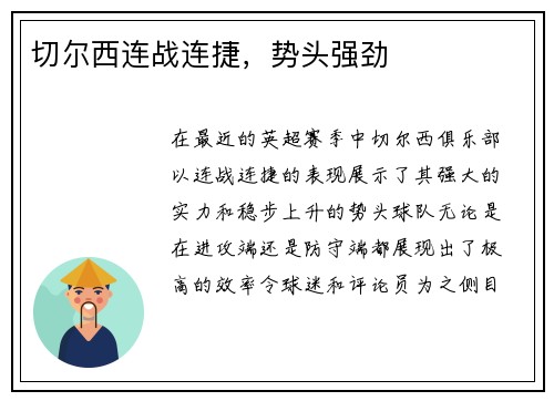 切尔西连战连捷，势头强劲