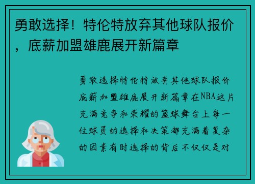 勇敢选择！特伦特放弃其他球队报价，底薪加盟雄鹿展开新篇章