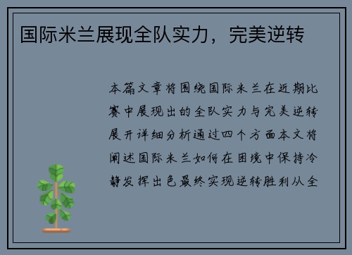 国际米兰展现全队实力，完美逆转