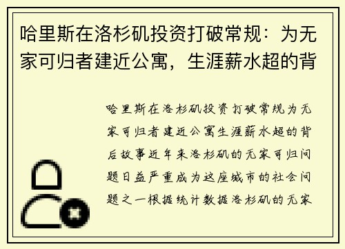哈里斯在洛杉矶投资打破常规：为无家可归者建近公寓，生涯薪水超的背后故事