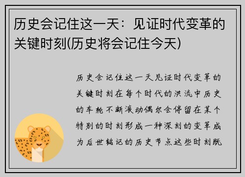 历史会记住这一天：见证时代变革的关键时刻(历史将会记住今天)