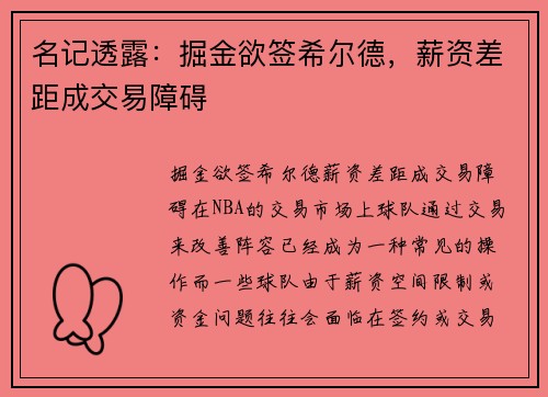 名记透露：掘金欲签希尔德，薪资差距成交易障碍