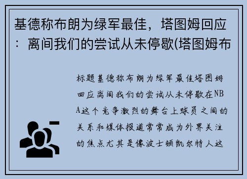 基德称布朗为绿军最佳，塔图姆回应：离间我们的尝试从未停歇(塔图姆布朗壁纸)