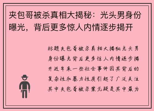 夹包哥被杀真相大揭秘：光头男身份曝光，背后更多惊人内情逐步揭开