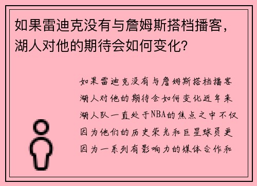 如果雷迪克没有与詹姆斯搭档播客，湖人对他的期待会如何变化？
