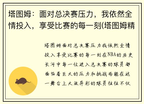 塔图姆：面对总决赛压力，我依然全情投入，享受比赛的每一刻(塔图姆精彩集锦)