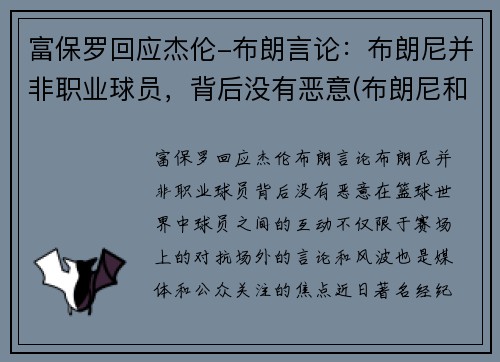 富保罗回应杰伦-布朗言论：布朗尼并非职业球员，背后没有恶意(布朗尼和保罗)