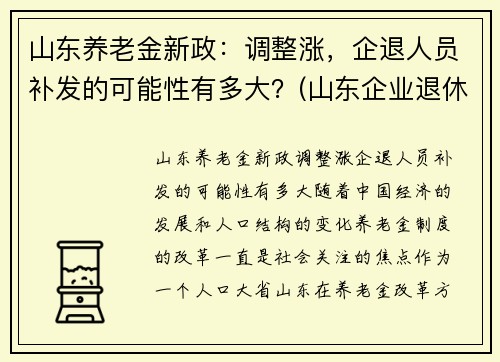 山东养老金新政：调整涨，企退人员补发的可能性有多大？(山东企业退休人员养老金调整)