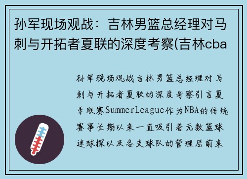 孙军现场观战：吉林男篮总经理对马刺与开拓者夏联的深度考察(吉林cba最新消息2021孙军)