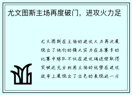 尤文图斯主场再度破门，进攻火力足