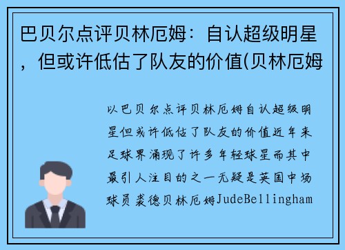 巴贝尔点评贝林厄姆：自认超级明星，但或许低估了队友的价值(贝林厄姆什么水平)
