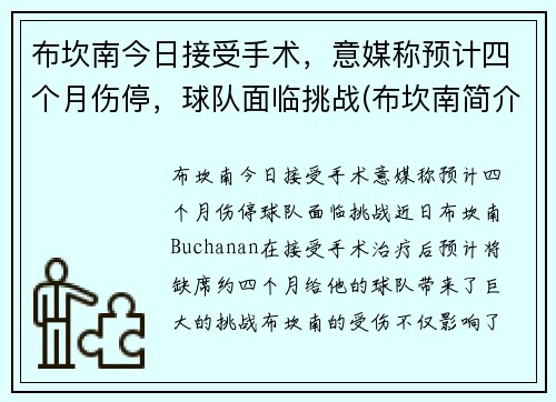 布坎南今日接受手术，意媒称预计四个月伤停，球队面临挑战(布坎南简介)