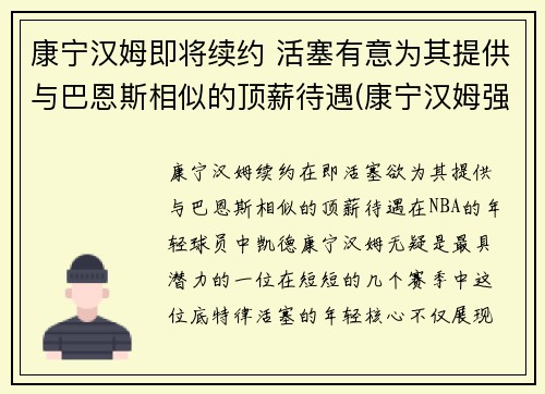 康宁汉姆即将续约 活塞有意为其提供与巴恩斯相似的顶薪待遇(康宁汉姆强吗)
