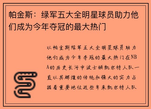 帕金斯：绿军五大全明星球员助力他们成为今年夺冠的最大热门