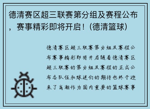 德清赛区超三联赛第分组及赛程公布，赛事精彩即将开启！(德清篮球)