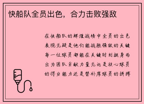 快船队全员出色，合力击败强敌