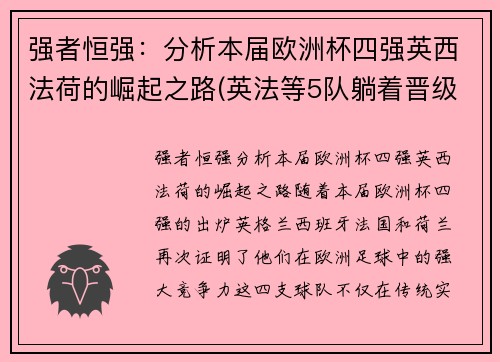 强者恒强：分析本届欧洲杯四强英西法荷的崛起之路(英法等5队躺着晋级!欧洲杯已有11队确定小组出线)