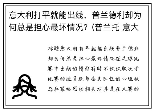 意大利打平就能出线，普兰德利却为何总是担心最坏情况？(普兰托 意大利)