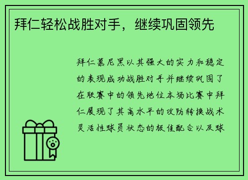 拜仁轻松战胜对手，继续巩固领先