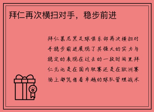 拜仁再次横扫对手，稳步前进