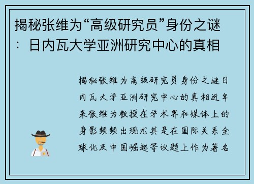 揭秘张维为“高级研究员”身份之谜：日内瓦大学亚洲研究中心的真相